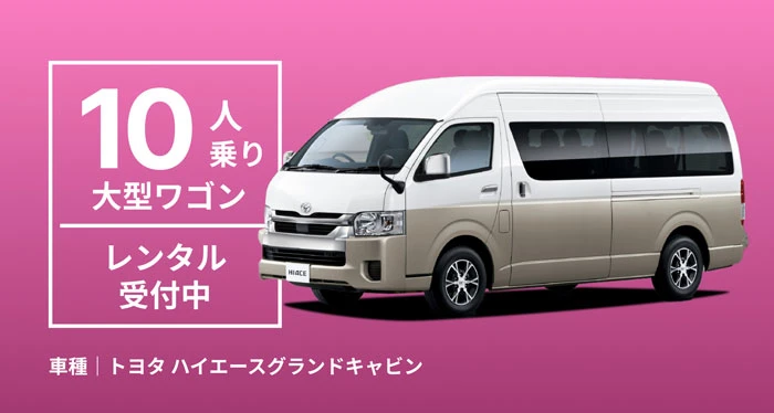 10人乗り 大型ワゴン レンタル受付中
