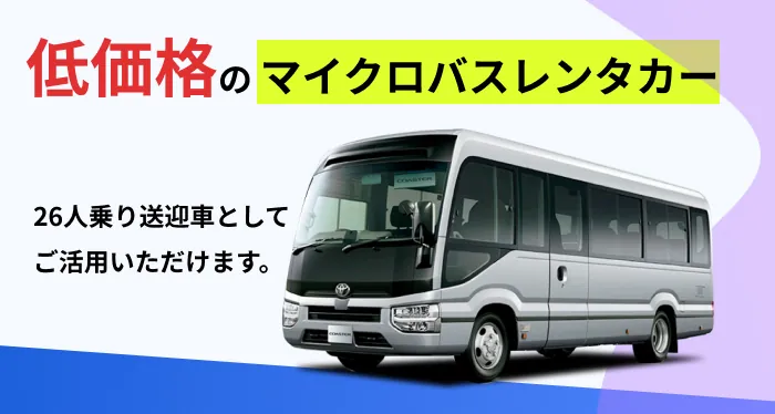25 ~ 26人乗り マイクロバス レンタル受付中