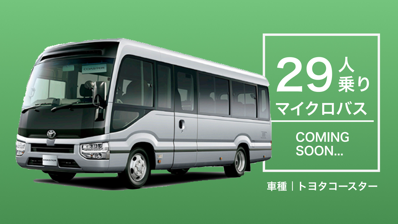 マイクロバスレンタカー 新型29人乗り