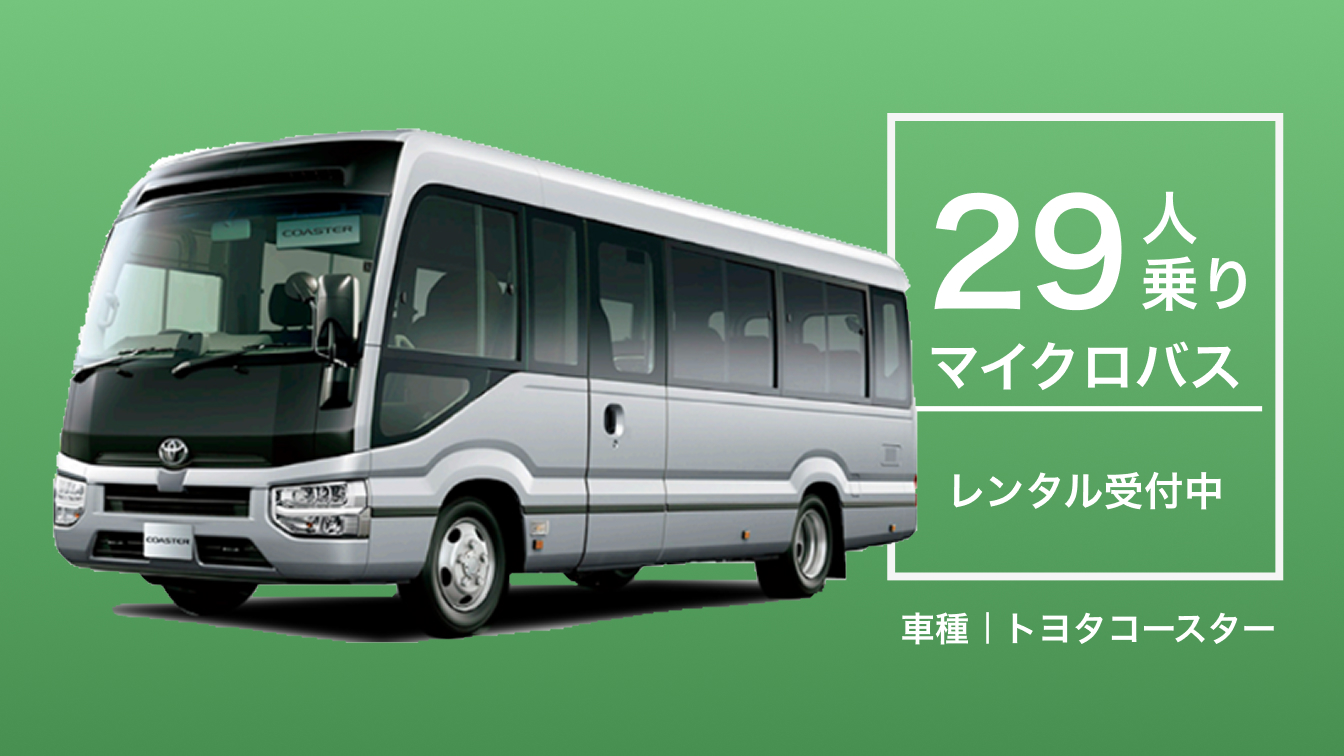 マイクロバスレンタカー 新型29人乗り