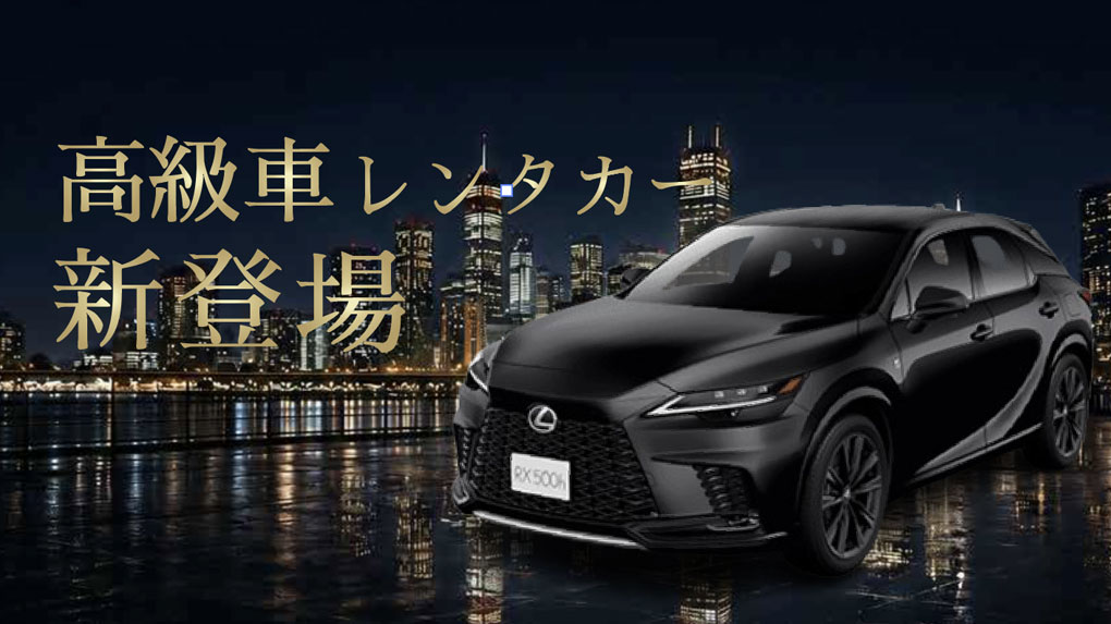 高級車レンタカー 新登場