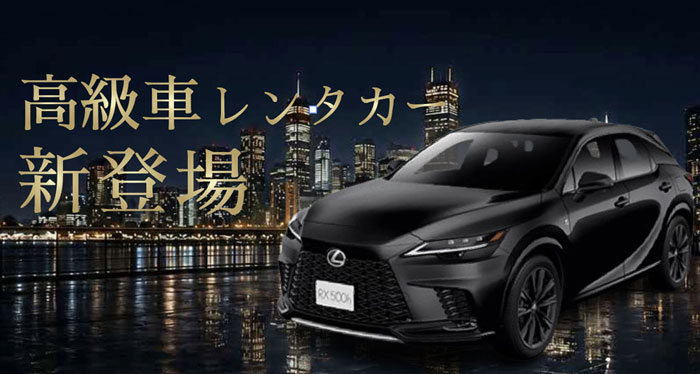 高級車レンタカー 新登場