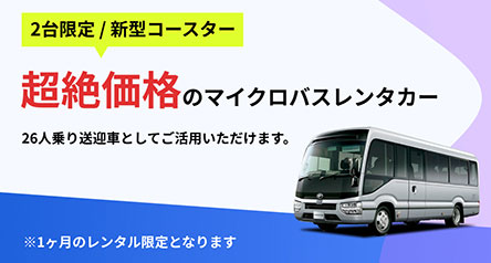 2台限定 / 新型コースター 超絶価格のマイクロバスレンタカー