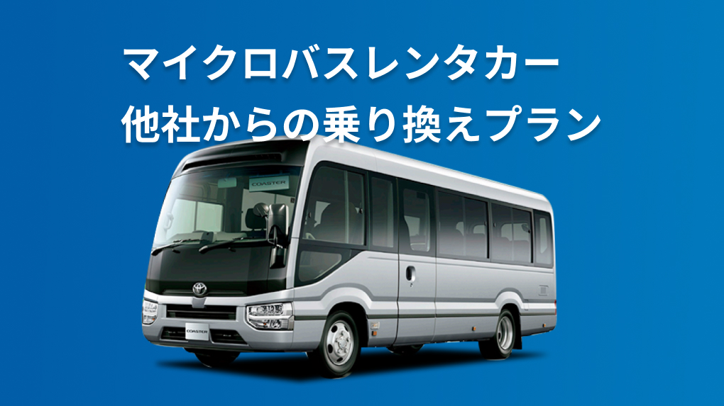 マイクロバスレンタカー 他社からの乗り換えプラン